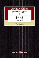 るつぼ / The Crucible by Arthur Miller