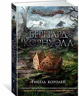 Гибель королей by Bernard Cornwell, Бернард Корнуэлл