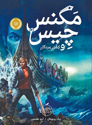 مگنس چیس و کشتی مردگان by Rick Riordan