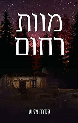 מוות רחום by Kendra Elliot, קנדרה אליוט