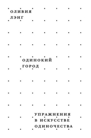 Одинокий город. Упражнения в искусстве одиночества by Shashi Martynova, Оливия Лэнг, Шаши Мартынова, Olivia Laing