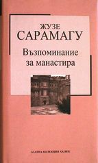 Възпоминание за манастира by José Saramago, Здравка Найденова