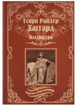 Клеопатра by Генри Хаггард