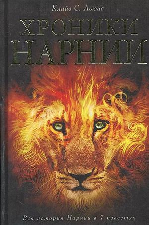 Хроники Нарнии: вся история Нарнии в 7 повестях by Клайв Стейплз Льюис, C.S. Lewis