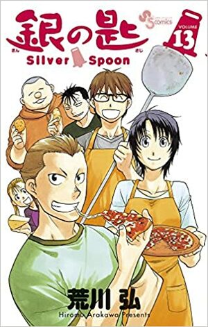 銀の匙 Silver Spoon 13 by Hiromu Arakawa