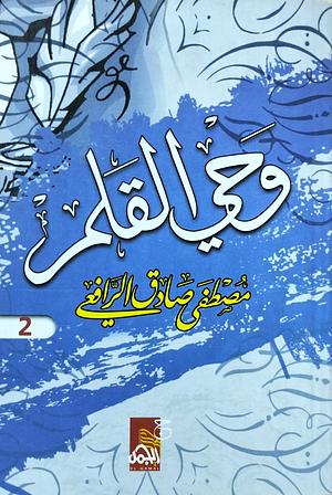 وحي القلم - الجزء الثاني by مصطفى صادق الرافعي