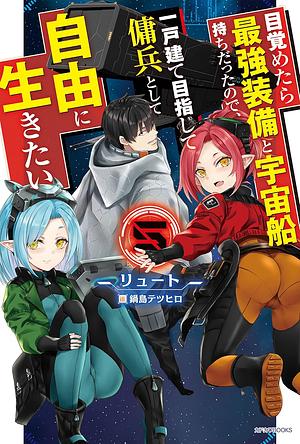 目覚めたら最強装備と宇宙船持ちだったので、一戸建て目指して傭兵として自由に生きたい ５ by リュート