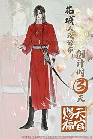 Heaven's Official Blessing III - 天官赐福 III by 墨香铜臭