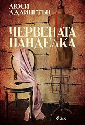 Червената панделка by Lucy Adlington, Люси Адлингтън