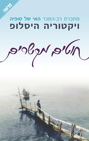 חוטים מקשרים by Victoria Hislop