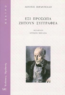 Έξι πρόσωπα ζητούν συγγραφέα by Luigi Pirandello