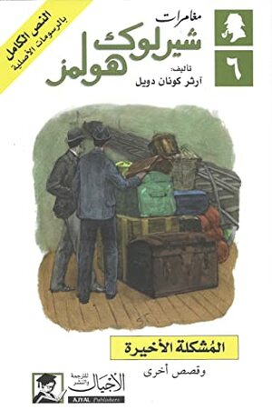 المشكلة الأخيرة وقصص أخرى by Arthur Conan Doyle