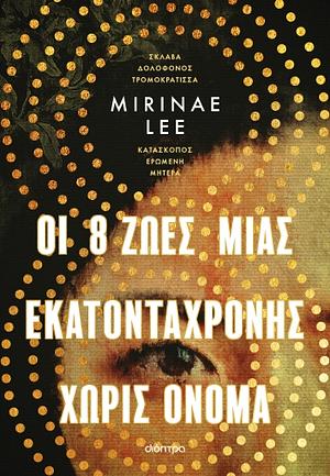 Οι 8 ζωές μιας εκατοντάχρονης χωρίς όνομα  by Mirinae Lee, Mirinae Lee