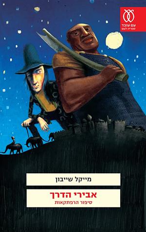 אבירי הדרך by Michael Chabon