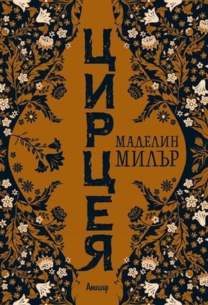 Цирцея by Маделин Милър, Madeline Miller, Красимира Абаджиева