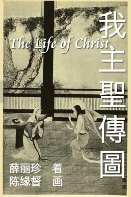 The Life of Christ: Chinese Paintings with Bible Stories (Simplified Chinese Edition) by Nonny Hsueh