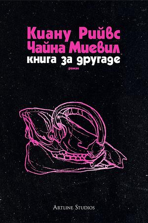 Книга за другаде by China Miéville, Keanu Reeves