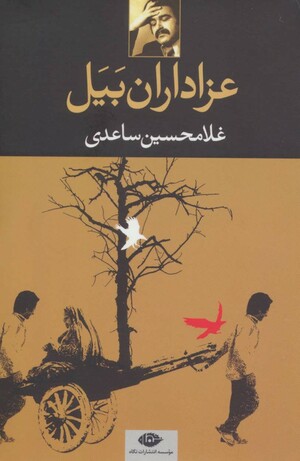 عزاداران بیل by Gholam-Hossein Sa'edi, غلامحسین ساعدی