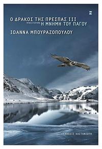 Η μνήμη του πάγου  by Ιωαννα Μπουραζοπουλου