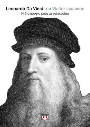 Leonardo Da Vinci: Η βιογραφία μιας μεγαλοφυΐας by Walter Isaacson, Χρήστος Μπαρουξής