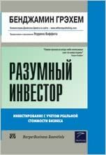 Разумный инвестор by Benjamin Graham, Бенджамин Грэхем