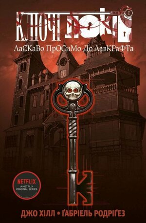 Ласкаво просимо до Лавкрафта by Joe Hill