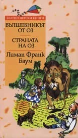 Вълшебникът от Оз. Страната на Оз by L. Frank Baum