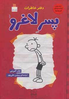 دفتر خاطرات پسر لاغرو by Jeff Kinney