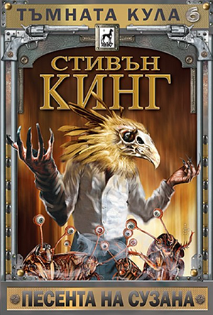 Песента на Сузана by Stephen King