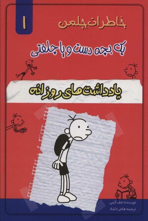 یادداشت های روزانه by Jeff Kinney