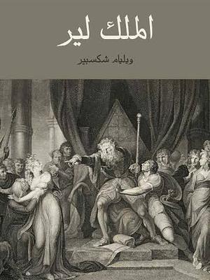 الملك لير by Kenneth Muir, محمد إسماعيل الموافي, محمد مصطفى بدوي, ويليام شكسبير, William Shakespeare