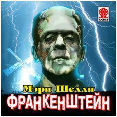 Франкенштейн, или Современный Прометей by Mary Shelley, Мэри Шелли