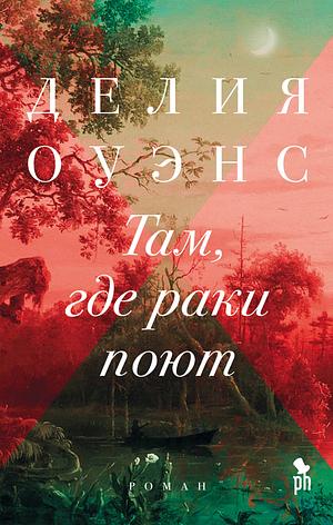 Там, где раки поют by Delia Owens