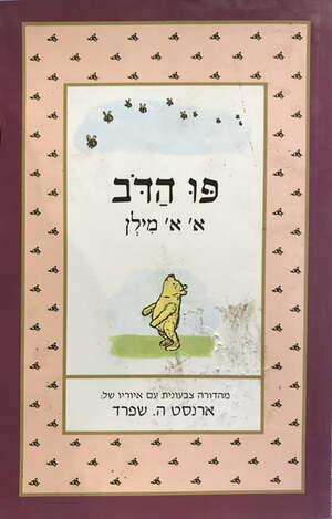 פו הדב by A.A. Milne