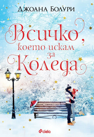 Всичко, което искам за Коледа by Джоана Болури, Joanna Bolouri