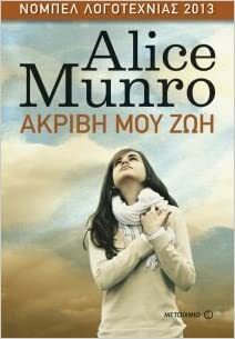 Ακριβή μου ζωή by Alice Munro