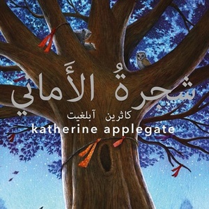 شجرة الأماني by Katherine Applegate