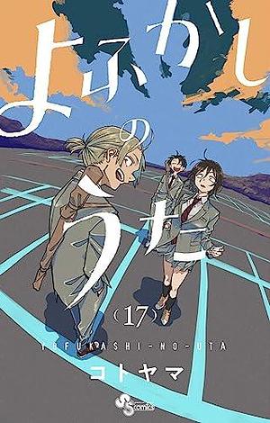 よふかしのうた 17 Yofukashi no Uta 17 by コトヤマ, Kotoyama, Kotoyama