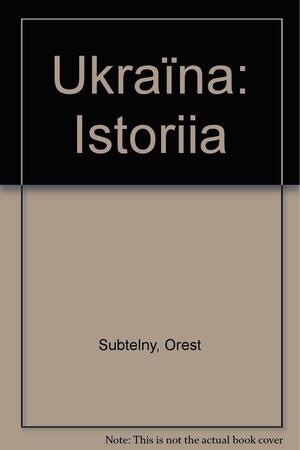 Україна: Історія by Orest Subtelny