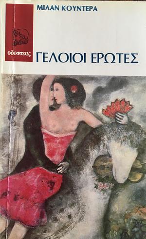 Γελοίοι Έρωτες  by Milan Kundera
