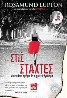 Στις Στάχτες by Rosamund Lupton