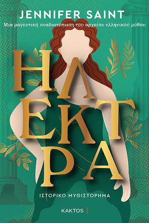 Ηλέκτρα by Jennifer Saint