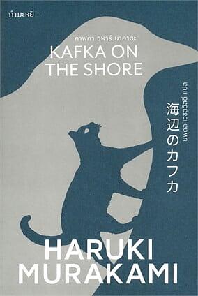 คาฟกา วิฬาร์ นาคาตะ by Haruki Murakami