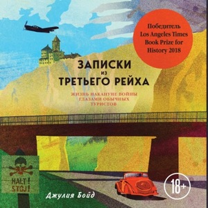 Записки из Третьего рейха. Жизнь накануне войны глазами обычных туристов by Julia Boyd, Джулия Бойд