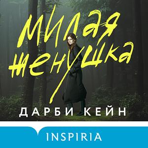 Милая женушка by Darby Kane