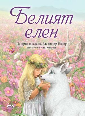 Белият елен by Vladimir Nazor, Ана Григориев, Ana Grigorjev