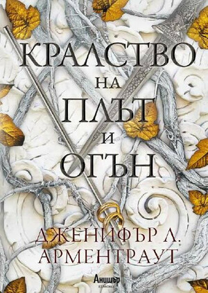 Кралство на плът и огън by Дженифър Л. Арментраут, Jennifer L. Armentrout