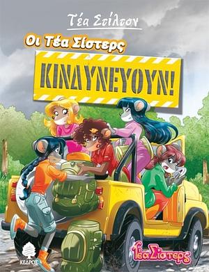 Οι Τέα Σίστερς κινδυνεύουν! by Thea Stilton