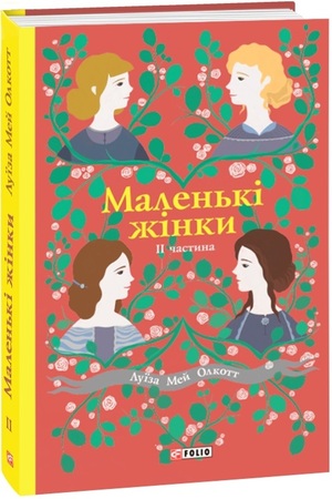 Маленькі жінки. 2 частина by Louisa May Alcott