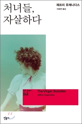 처녀들, 자살하다 by Jeffrey Eugenides, 제프리 유제니디스